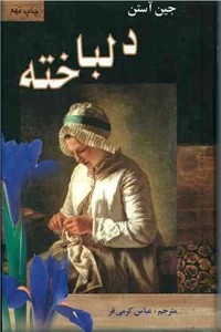 دلباخته ؛ سلفون