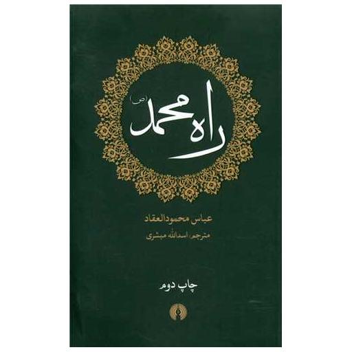 کتاب راه محمد (جیبی) اثر عباس محمودالعقاد