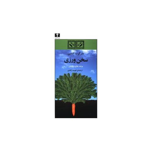 کتاب سخن ورزی اثر مارگرت ادسن
