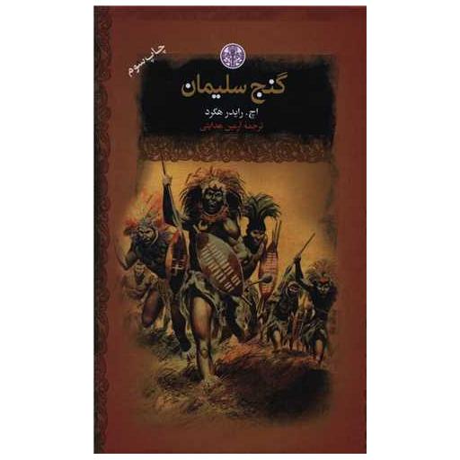 کتاب رمانهای بزرگ جهان (گنج سلیمان)(جیبی) اثر اچ رایدر هگرد