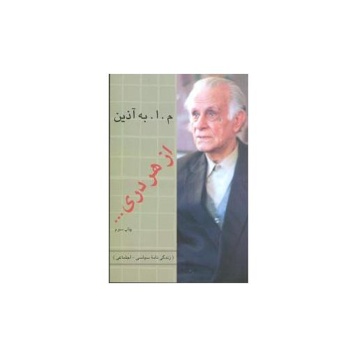 کتاب از هر دری (زندگی نامه سیاسی اجتماعی) اثر محمود اعتمادزاده