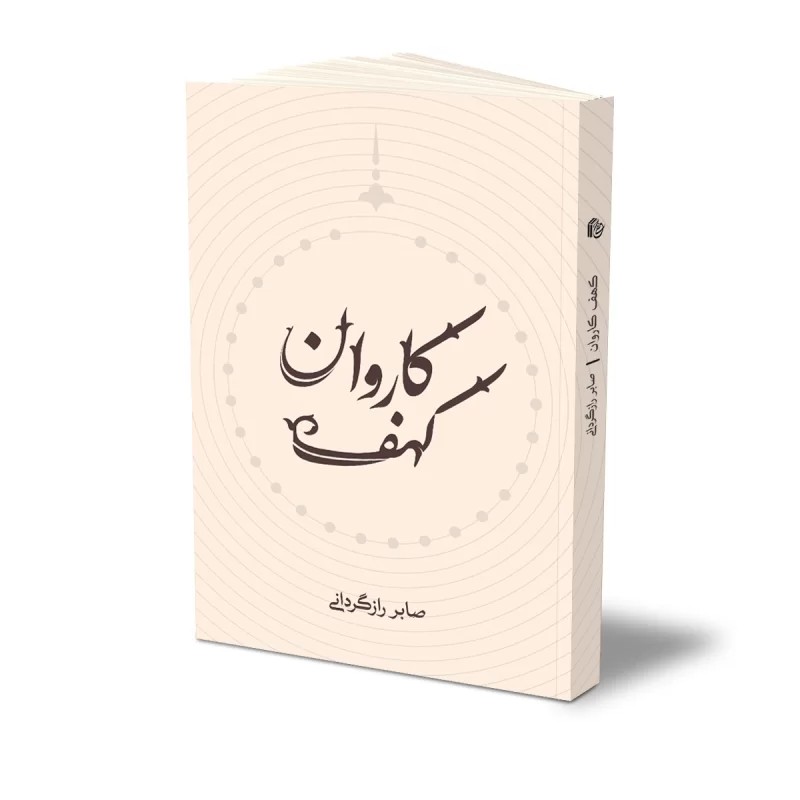 کتاب کهف کاروان نشر حفی
