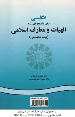 انگلیسی برای دانشجویان رشته الهیات و معارف اسلامی ( عطایی – دستجردی ) نیمه تخصصی – کد 554
