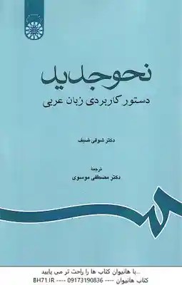 نحو جدید دستور کاربردی زبان عربی ( ضیف – موسوی ) – کد 1189