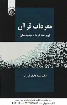 مفردات قرآن ( بابک فرزانه ) ویراست 2 – کد 1324