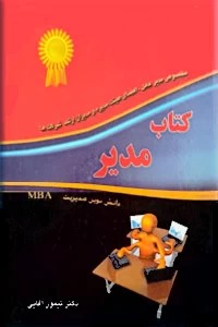 کتاب مدیر ؛ مخصوص مدیر عامل ، اعضای هیئت مدیره و مدیران ارشد شرکت ها