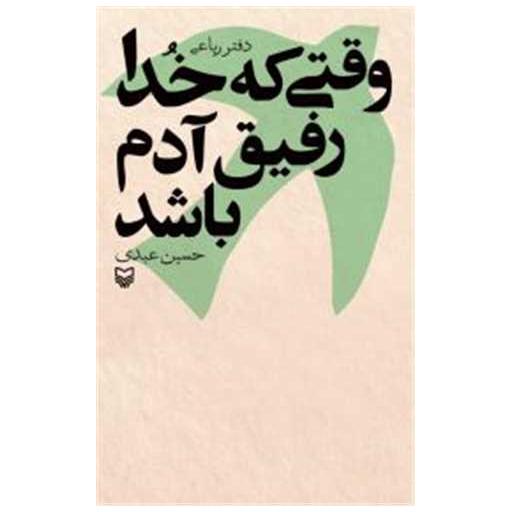 کتاب وقتی که خدا رفیق آدم باشد اثر حسین عبدی