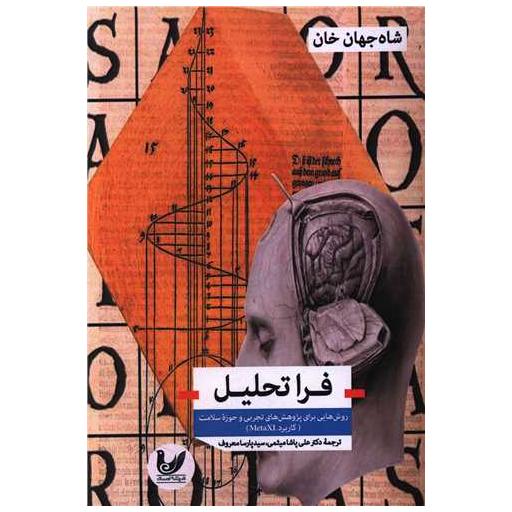 کتاب فرا تحلیل اثر شاه جهان خان