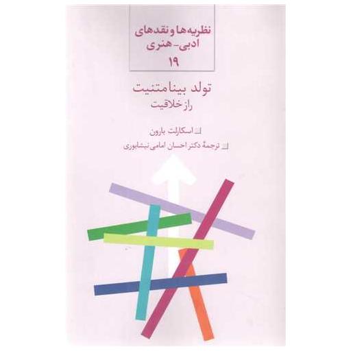 کتاب تولد بینامتنیت راز خلاقیت اثر اسکارلت بارون