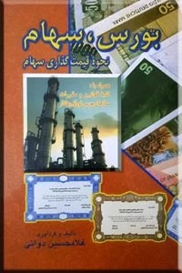 بورس ، سهام ؛ نحوه قیمت گذاری سهام