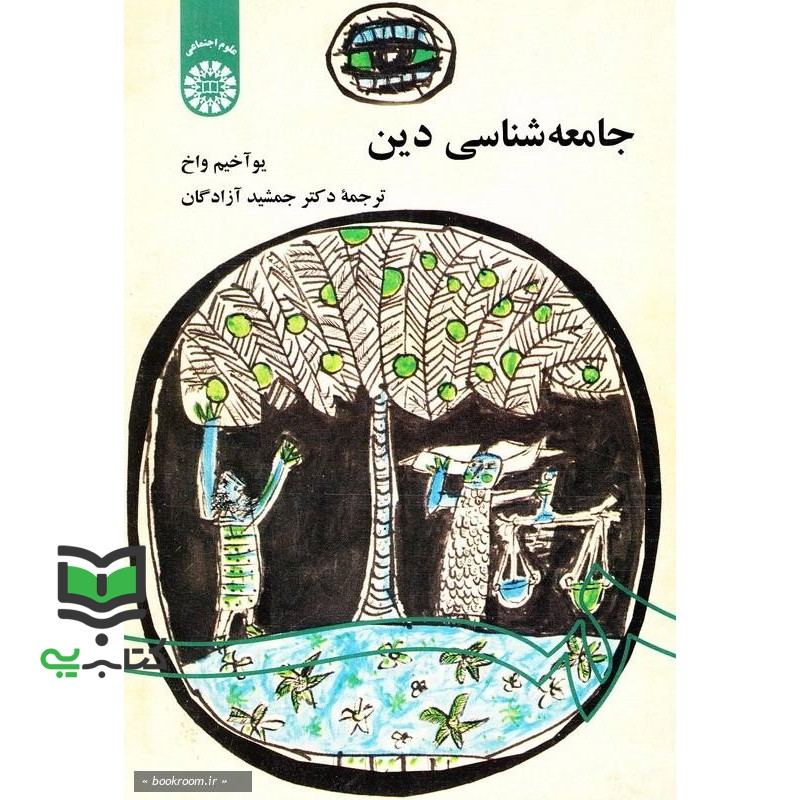 کتاب جامعه شناسی دین کد 542