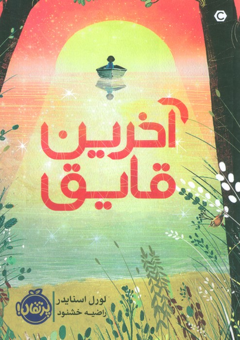 آخرین قایق
