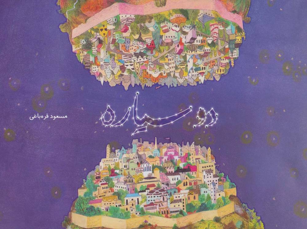 دو سیاره (گلاسه)