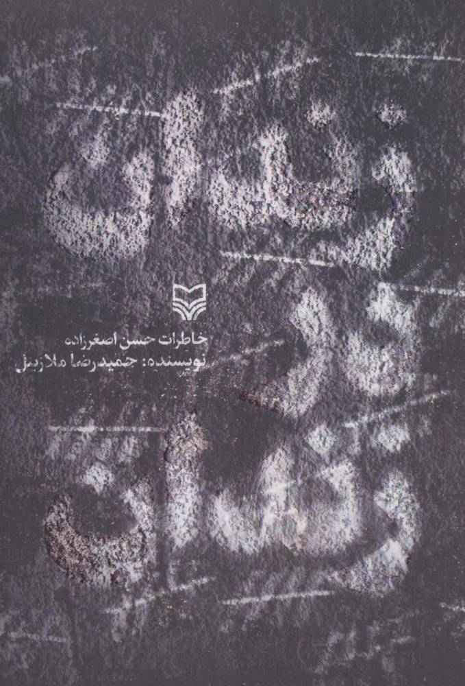 زندان در زندان (خاطرات حسن اصغرزاده)
