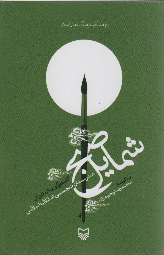 شمایل صبح (گفت و گو با ده تن از هنرمندان تجسمی انقلاب اسلامی)