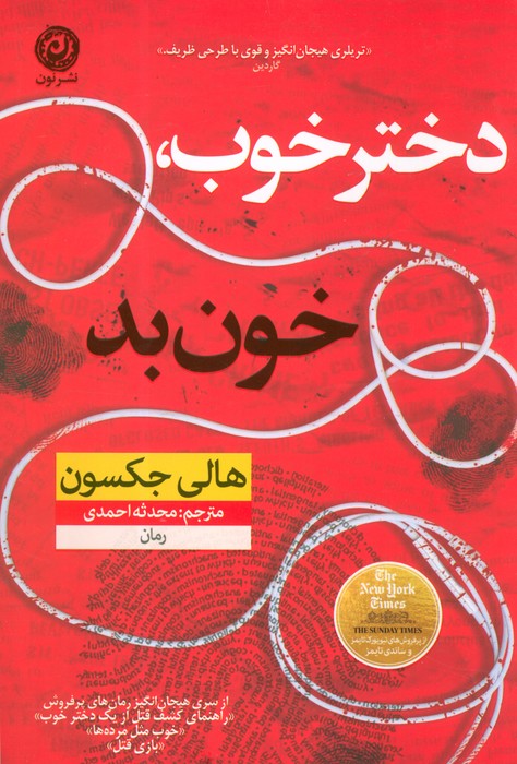 دختر خوب،خون بد