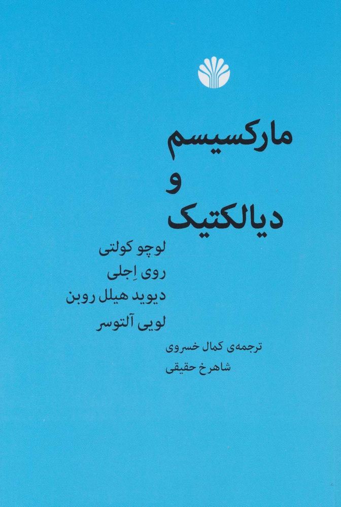 مارکسیسم و دیالتیک