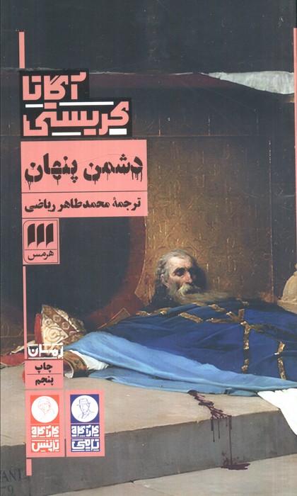 دشمن پنهان