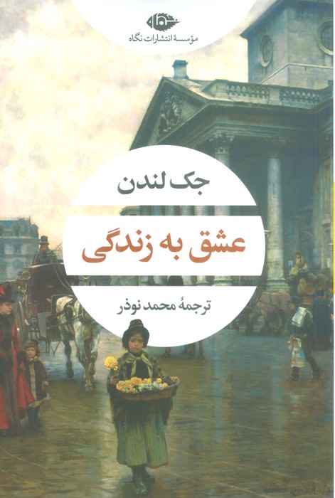 عشق به زندگی