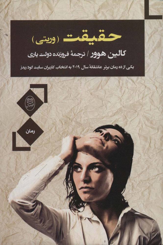 حقیقت (وریتی)
