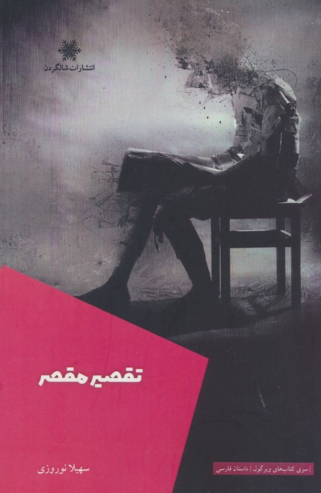 تقصیر مقصر