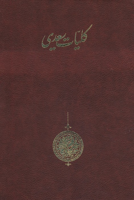 کلیات سعدی (باقاب)