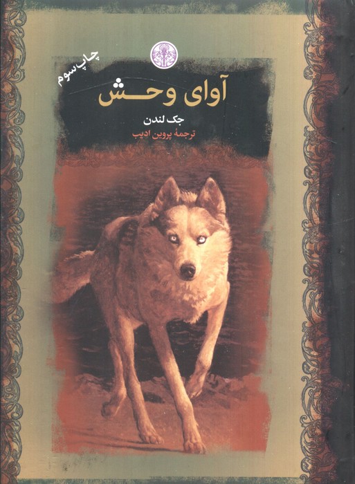 آوای وحش (رمان های بزرگ جهان)