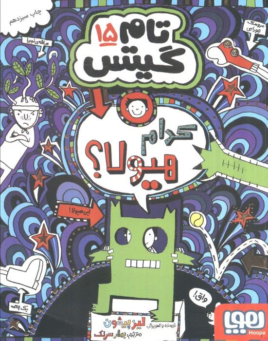 تام گیتس15 (کدام هیولا؟)