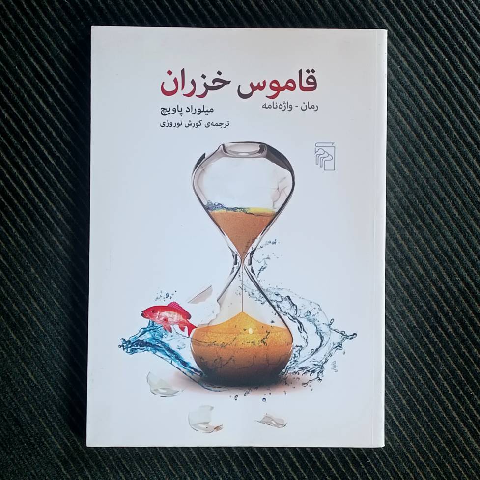 قاموس خزران، میلوراد پاویچ