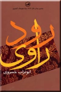 رود راوی ؛ متن کامل