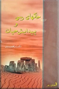 خاکهای رسی و پیدایش حیات