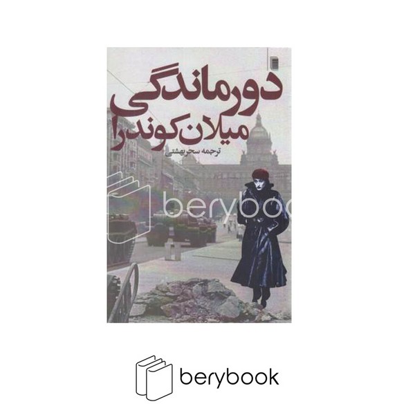 کتاب دورماندگی / شمیز / رقعی / روشنگران