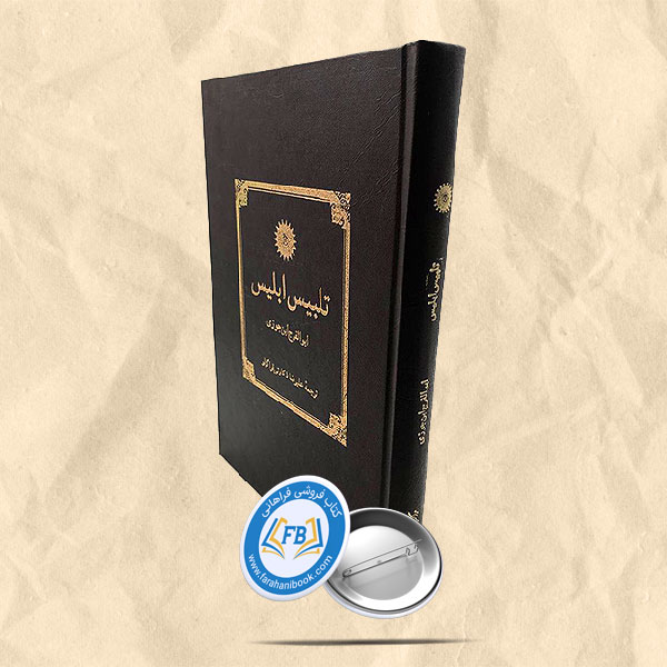 تلبیس ابلیس