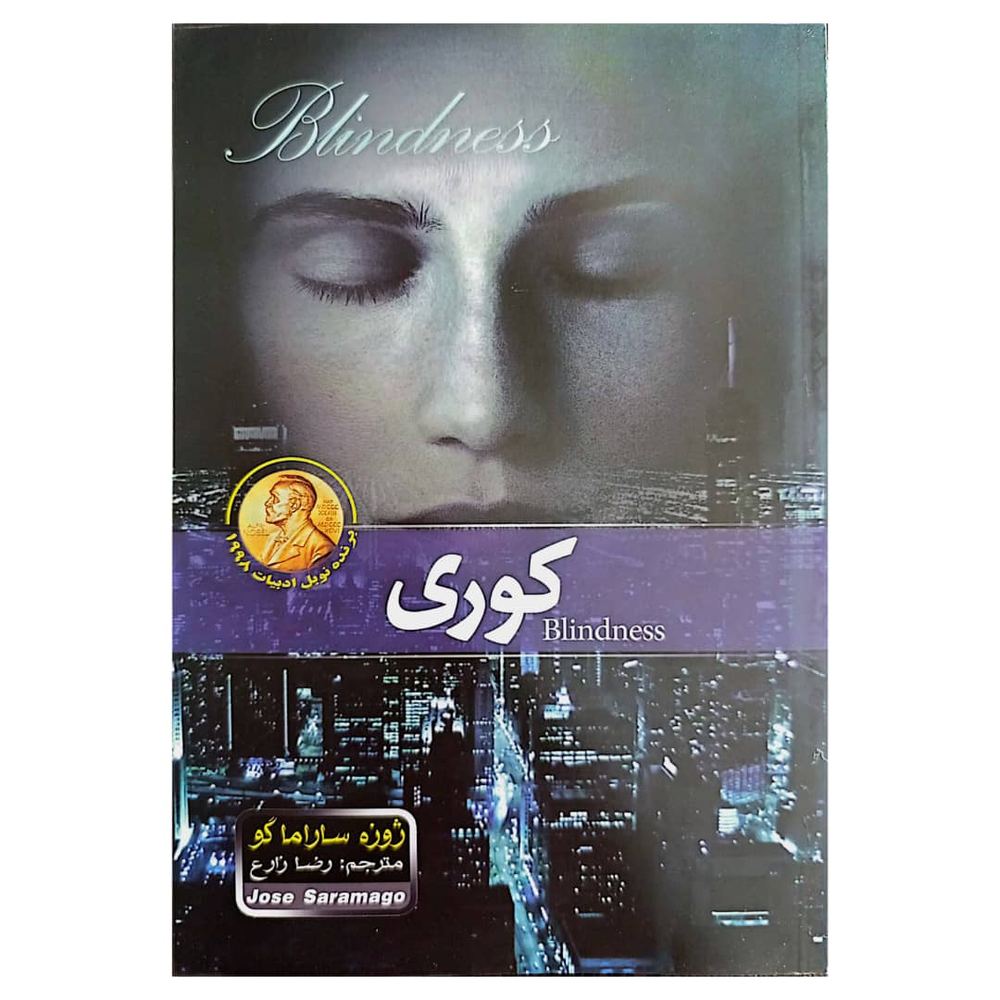 رمان کوری اثر ژوزه ساراماگو
