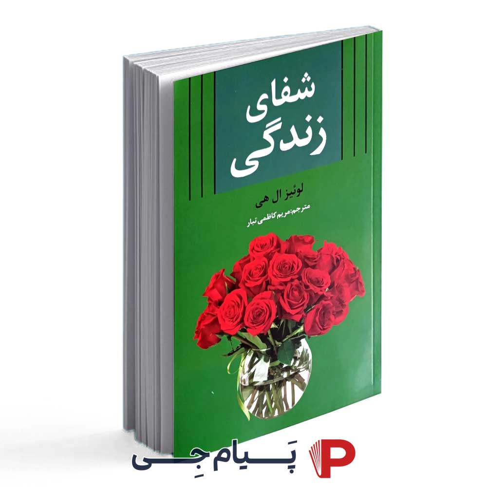 شفای زندگی – انتشارات آلوس