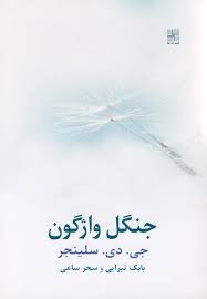دانلود PDF کتاب جنگل واژگون نویسنده جی.دی. سلینجر