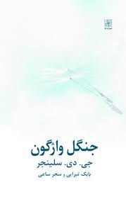 دانلود PDF رمان کتاب جنگل واژگون اثر جی. دی. سلینجر (چاپ جدید)