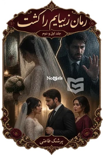 دانلود رمان زیبایم را کشت جلد اول و دوم با هم اثر پرشنگ طاعتی