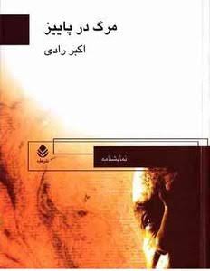دانلود PDF نمایشنامه مرگ در پاییز اثر اکبر رادی