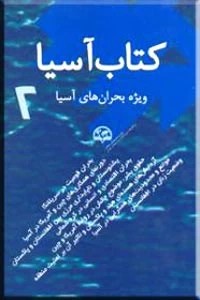 کتاب آسیا ؛ ویژه بحران های آسیا