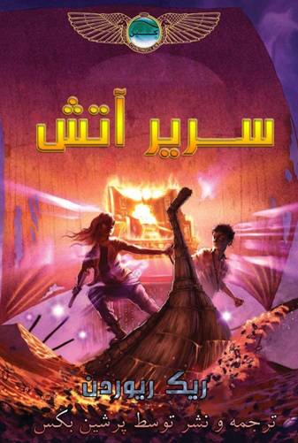 دانلود PDF رمان سریر آتش ۲ اثر ریک ریوردن