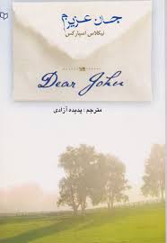 دانلود PDF رمان جان عزیزم اثر نیکلاس اسپارکس