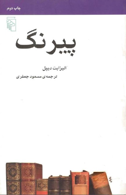 دانلود PDF کتاب پیرنگ نویسنده الیزابل دیپل