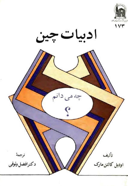 دانلود PDF کتاب ادبیات چین اثر اودیل کالتن مارک