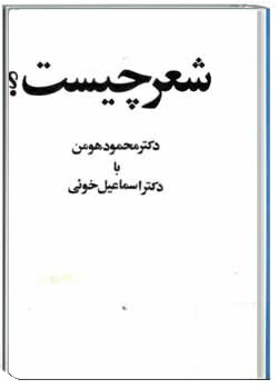 دانلود pdf کتاب شعر چیست؟ اسماعیل خویی