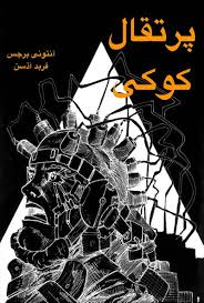 دانلود PDF رمان کتاب پرتقال کوکی نویسنده آنتونی برجس (چاپ جدید)