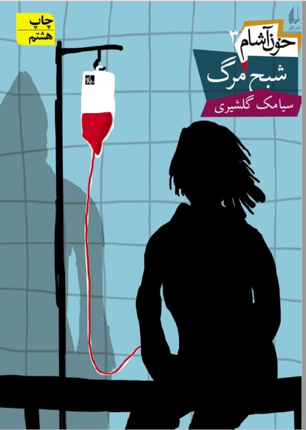 دانلود PDF رمان خون‌آشام ۳: شبح مرگ اثر سیامک گلشیری