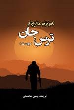 دانلود PDF رمان ترس جان (پوست) اثر کورتزیو مالاپارته