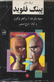 دانلود PDF کتاب ترانه‌های پینک فلوید نویسنده سید بارت