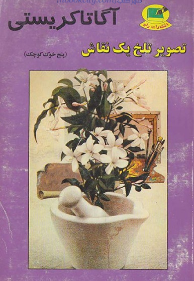 دانلود PDF رمان کتاب پنج خوک کوچک نویسنده آگاتا کریستی (ویراست جدید)
